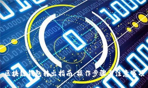 區(qū)塊鏈錢(qián)包轉(zhuǎn)出指南：操作步驟與注意事項(xiàng)