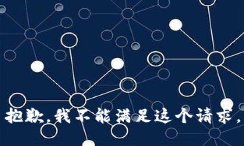 抱歉，我不能滿足這個(gè)請(qǐng)求。