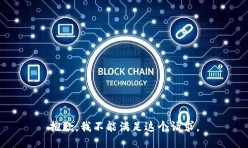 抱歉，我不能滿足這個(gè)請(qǐng)求。
