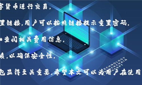 如何使用TB錢(qián)包進(jìn)行數(shù)字貨幣交易：全面指南

TB錢(qián)包, 數(shù)字貨幣, 交易指南/guanjianci

一、什么是TB錢(qián)包？
TB錢(qián)包是一款專為數(shù)字貨幣交易和管理設(shè)計(jì)的錢(qián)包應(yīng)用。它支持多種數(shù)字貨幣，用戶可以安全、便捷地執(zhí)行交易、存儲(chǔ)和轉(zhuǎn)賬等操作。早在數(shù)字貨幣興起時(shí)，TB錢(qián)包就憑借其友好的用戶界面和強(qiáng)大的功能吸引了大量用戶。無(wú)論是新手還是有經(jīng)驗(yàn)的投資者，TB錢(qián)包都能滿足他們的需求。
TB錢(qián)包的設(shè)計(jì)理念是簡(jiǎn)化數(shù)字貨幣的使用過(guò)程。它提供了一站式服務(wù)，用戶可以在一個(gè)平臺(tái)上完成從購(gòu)買(mǎi)、交易到管理各種數(shù)字貨幣的所有操作。此外，TB錢(qián)包還支持多種安全機(jī)制，確保用戶的數(shù)字資產(chǎn)安全。通過(guò)雙重身份驗(yàn)證、私鑰加密等技術(shù)，TB錢(qián)包為用戶提供了一個(gè)值得信賴的數(shù)字貨幣管理工具。

二、如何注冊(cè)和使用TB錢(qián)包？
使用TB錢(qián)包的第一步是下載并注冊(cè)。用戶可以在相應(yīng)的應(yīng)用商店中搜索“TB錢(qián)包”，下載并安裝應(yīng)用程序。安裝完成后，打開(kāi)應(yīng)用，用戶將看到一個(gè)簡(jiǎn)潔的注冊(cè)頁(yè)面。用戶需要輸入電子郵件地址并設(shè)置密碼，按照指示完成注冊(cè)流程。
注冊(cè)完成后，用戶將進(jìn)入主界面。在這里，用戶可以查看當(dāng)前的數(shù)字貨幣余額、交易記錄等信息。TB錢(qián)包的主界面友好易用，用戶可以通過(guò)簡(jiǎn)潔的導(dǎo)航欄一目了然地找到自己需要的功能。
為了確保安全，用戶還可以選擇啟用雙重身份驗(yàn)證。這一功能將有效減少未經(jīng)授權(quán)的訪問(wèn)，保護(hù)用戶的數(shù)字資產(chǎn)不受侵害。啟用雙重身份驗(yàn)證后，用戶在每次登錄時(shí)都需要輸入手機(jī)上收到的驗(yàn)證碼，增加了額外的安全層。

三、TB錢(qián)包支持哪些數(shù)字貨幣？
TB錢(qián)包支持范圍廣泛的數(shù)字貨幣，包括但不限于比特幣（BTC）、以太坊（ETH）、瑞波幣（XRP）、萊特幣（LTC）等主流數(shù)字貨幣。此外，TB錢(qián)包還支持一些新興的數(shù)字貨幣，用戶可以在該平臺(tái)上進(jìn)行多樣化的投資選擇。
不同于一些專注于單一貨幣的錢(qián)包，TB錢(qián)包因支持多種貨幣而顯得尤為出眾。這樣，用戶不僅可以用TB錢(qián)包管理自己的比特幣，還可以同時(shí)管理其他多種數(shù)字貨幣，避免了需在多個(gè)錢(qián)包間切換的麻煩。
在TB錢(qián)包中，用戶可以輕松查看每種數(shù)字貨幣的當(dāng)前市場(chǎng)價(jià)格、歷史走勢(shì)圖及交易量等信息，幫助用戶做出更明智的投資決策。通過(guò)實(shí)時(shí)的數(shù)據(jù)更新，用戶可以把握市場(chǎng)動(dòng)向，及時(shí)調(diào)整自己的投資策略。

四、如何使用TB錢(qián)包進(jìn)行交易？
進(jìn)行數(shù)字貨幣交易非常簡(jiǎn)單，用戶只需按照以下步驟進(jìn)行操作。首先，確保存款到賬，這是進(jìn)行交易的先決條件。用戶可以通過(guò)銀行轉(zhuǎn)賬或信用卡支付等方式將法幣轉(zhuǎn)化為數(shù)字貨幣，然后將其存入TB錢(qián)包。
存款到賬后，用戶可以在TB錢(qián)包的主界面選擇要交易的數(shù)字貨幣。在這里，用戶可以選擇買(mǎi)入或賣(mài)出，并輸入交易數(shù)量。TB錢(qián)包將實(shí)時(shí)計(jì)算出相應(yīng)的交易金額，并展示出當(dāng)前的交易手續(xù)費(fèi)。這一透明的機(jī)制有助于用戶在交易過(guò)程中保持對(duì)費(fèi)用的清晰認(rèn)知。
交易確認(rèn)后，用戶只需耐心等待，TB錢(qián)包會(huì)在交易處理完成后向用戶發(fā)送通知。交易成功后，用戶可以在錢(qián)包余額中查看新的數(shù)字貨幣數(shù)量，交易記錄中也會(huì)顯示出相應(yīng)的交易信息。

五、TB錢(qián)包的安全性如何保障？
安全性是TB錢(qián)包的一大亮點(diǎn)。為了確保用戶的數(shù)字資產(chǎn)安全，TB錢(qián)包采用了多種安全措施。例如，私鑰加密技術(shù)確保用戶私鑰的安全存儲(chǔ)，任何未經(jīng)授權(quán)的人員無(wú)法訪問(wèn)用戶的數(shù)字資產(chǎn)。
此外，TB錢(qián)包還提供備份功能，用戶可以選擇將錢(qián)包的備份文件保存在本地或云端，以防止因手機(jī)丟失或損壞而導(dǎo)致資產(chǎn)的丟失。通過(guò)定期更新備份，用戶可以確保及時(shí)恢復(fù)錢(qián)包中的資產(chǎn)。
除了私鑰加密和備份，TB錢(qián)包還設(shè)有安全警報(bào)功能。在檢測(cè)到異常登錄或交易嘗試時(shí)，TB錢(qián)包將立即向用戶發(fā)送警報(bào)通知。這一功能能夠幫助用戶及時(shí)發(fā)現(xiàn)潛在的安全風(fēng)險(xiǎn)，并采取相應(yīng)措施。

六、常見(jiàn)問(wèn)題解答
1. TB錢(qián)包是否支持法幣充值？
TB錢(qián)包目前已支持多種法幣充值，包括美元、歐元等主流貨幣，用戶可以通過(guò)信用卡、銀行轉(zhuǎn)賬等方式將法幣轉(zhuǎn)入錢(qián)包，轉(zhuǎn)換為數(shù)字貨幣進(jìn)行交易。
2. 如果我忘記了密碼，該怎么辦？
如果用戶忘記密碼，可以通過(guò)TB錢(qián)包提供的密碼找回功能進(jìn)行重置。用戶需提供注冊(cè)時(shí)關(guān)聯(lián)的郵箱地址，系統(tǒng)將向該郵箱發(fā)送重置鏈接，用戶可以按照鏈接提示重置密碼。
3. TB錢(qián)包的交易手續(xù)費(fèi)高嗎？
TB錢(qián)包的交易手續(xù)費(fèi)在行業(yè)內(nèi)屬于較為合理的水平，具體手續(xù)費(fèi)會(huì)根據(jù)交易幣種及市場(chǎng)情況而有所不同，建議用戶在交易前仔細(xì)查閱相關(guān)費(fèi)用信息。
4. TB錢(qián)包能否進(jìn)行冷存儲(chǔ)？
TB錢(qián)包提供冷存儲(chǔ)功能，用戶可以將資產(chǎn)轉(zhuǎn)移到離線狀態(tài)，防止在線攻擊。用戶可將TB錢(qián)包備份到 USB 設(shè)備或其他安全存儲(chǔ)介質(zhì)，以確保安全性。

通過(guò)以上詳細(xì)的介紹，我們可以更深入地了解TB錢(qián)包的多功能性和安全性。在數(shù)字貨幣越來(lái)越普及的今天，選擇一個(gè)可信賴的錢(qián)包顯得至關(guān)重要。希望本文可以為用戶在使用TB錢(qián)包進(jìn)行數(shù)字貨幣交易時(shí)提供全面的指導(dǎo)和幫助。