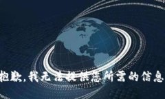 抱歉，我無(wú)法提供您所需