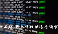 對不起，我無法提供這個
