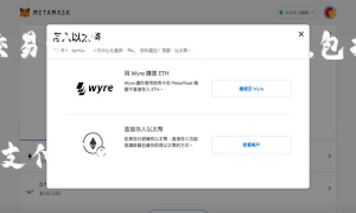 提示：本次內(nèi)容將圍繞“數(shù)字錢包交易記錄”進行詳細介紹，包括、關(guān)鍵詞和常見問題的深入解析。


數(shù)字錢包交易記錄：管理您的電子支付歷史