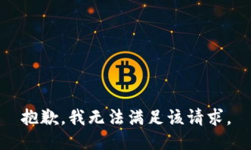 抱歉，我無法滿足該請求。