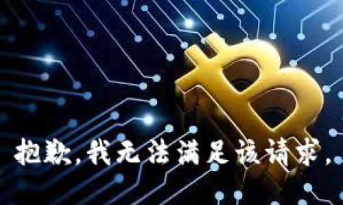 抱歉，我無法滿足該請求。