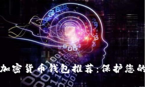 最安全的加密貨幣錢包推薦：保護(hù)您的數(shù)字資產(chǎn)