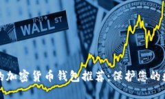 最安全的加密貨幣錢包推