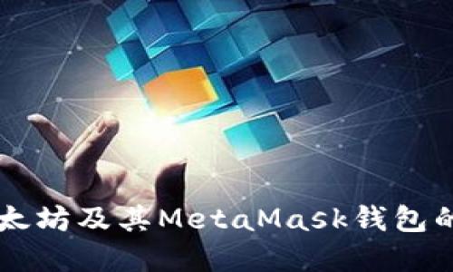 深入了解以太坊及其MetaMask錢包的功能與應(yīng)用