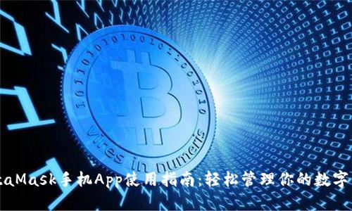 MetaMask手機App使用指南：輕松管理你的數(shù)字資產