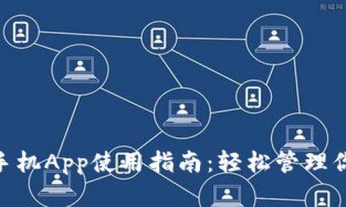 MetaMask手機App使用指南：輕松管理你的數(shù)字資產