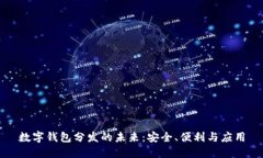 數(shù)字錢包分發(fā)的未來(lái)：安