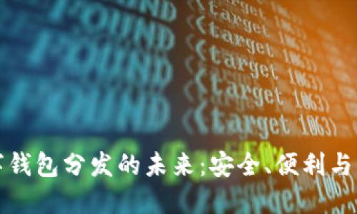 數(shù)字錢包分發(fā)的未來：安全、便利與應(yīng)用