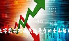 數(shù)字藏品對(duì)接錢包平臺(tái)的