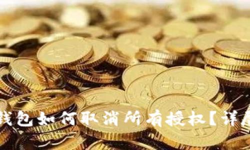 小狐錢包如何取消所有授權(quán)？詳盡指南