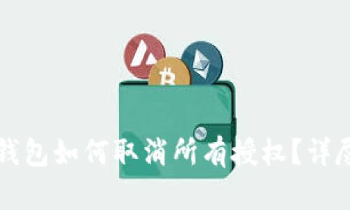 小狐錢包如何取消所有授權(quán)？詳盡指南