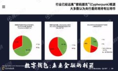 數(shù)字錢包：未來金融的利