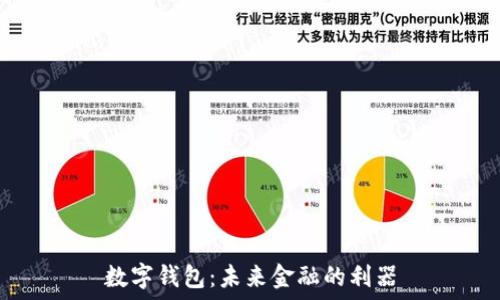  
數(shù)字錢包：未來(lái)金融的利器
