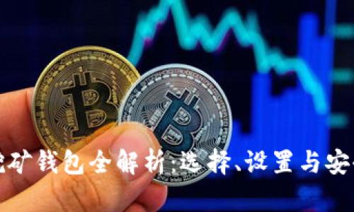 加密挖礦錢包全解析：選擇、設置與安全指南