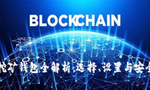 加密挖礦錢包全解析：選擇、設置與安全指南