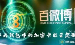 華為錢包中的加密卡能否