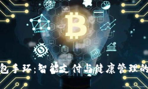 亞運(yùn)數(shù)字錢包手環(huán)：智能支付與健康管理的結(jié)合新趨勢