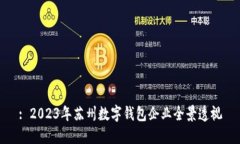 : 2023年蘇州數字錢包企業(yè)