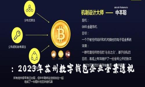 : 2023年蘇州數(shù)字錢包企業(yè)全景透視