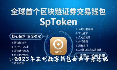 : 2023年蘇州數(shù)字錢包企業(yè)全景透視