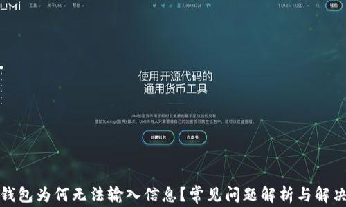 
小狐錢包為何無法輸入信息？常見問題解析與解決方案
