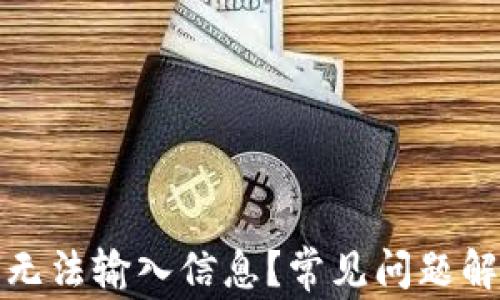 
小狐錢包為何無法輸入信息？常見問題解析與解決方案