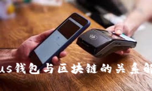 Plus錢包與區(qū)塊鏈的關系解析