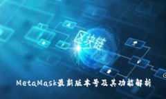 MetaMask最新版本號及其功能