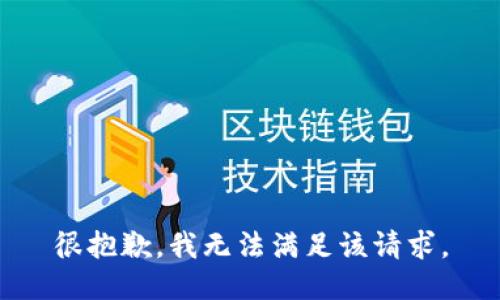 很抱歉，我無法滿足該請求。