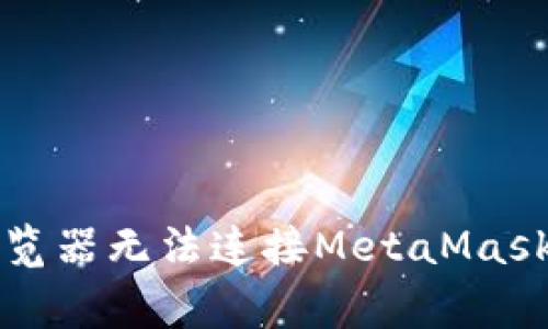 解決谷歌瀏覽器無(wú)法連接MetaMask的常見(jiàn)問(wèn)題