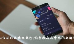 如何獲取區(qū)塊鏈錢包：完
