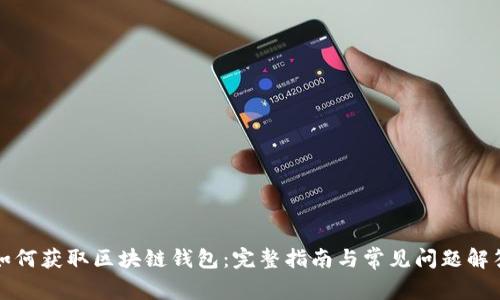 如何獲取區(qū)塊鏈錢包：完整指南與常見問題解答