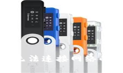 小狐錢包無法連接網絡的解決方案