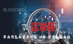 華為錢包加密卡詳解：功