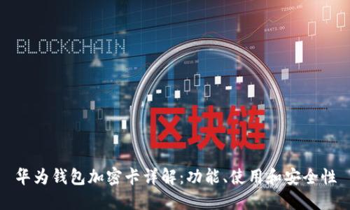 華為錢包加密卡詳解：功能、使用和安全性