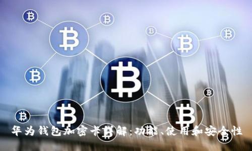 華為錢包加密卡詳解：功能、使用和安全性
