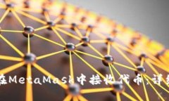 如何在MetaMask中接收代幣：