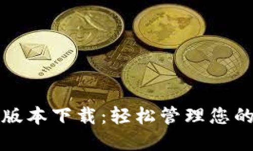 小狐錢包版本下載：輕松管理您的數(shù)字資產(chǎn)