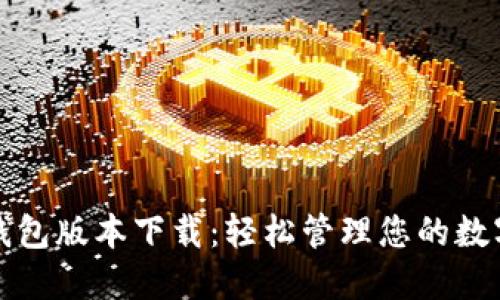 小狐錢包版本下載：輕松管理您的數(shù)字資產(chǎn)