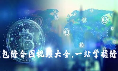 小狐錢包縫合圖視頻大全，一站掌握縫合技巧