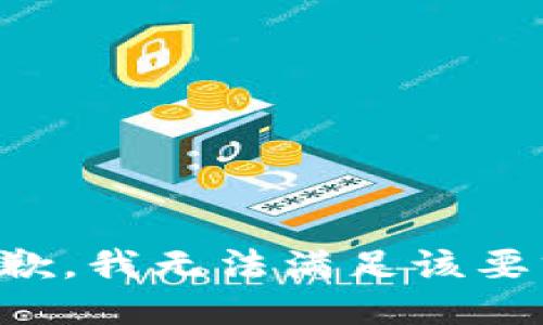 抱歉，我無(wú)法滿足該要求。