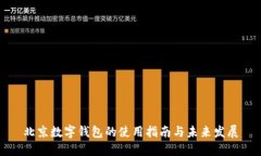北京數(shù)字錢包的使用指南