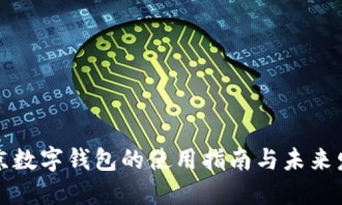 北京數字錢包的使用指南與未來發(fā)展