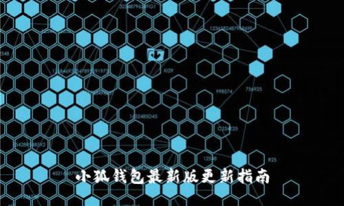 小狐錢包最新版更新指南
