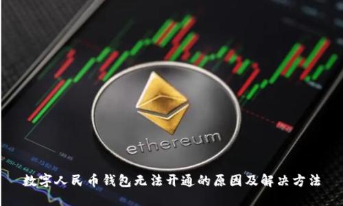 數(shù)字人民幣錢包無法開通的原因及解決方法