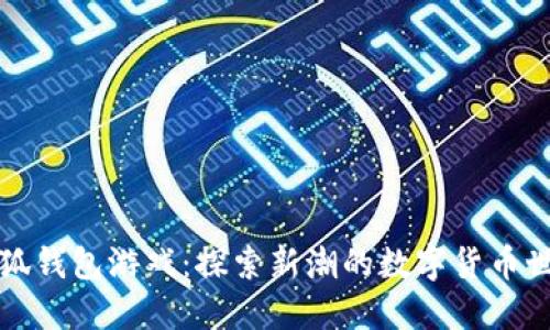 小狐錢包游戲：探索新潮的數(shù)字貨幣世界